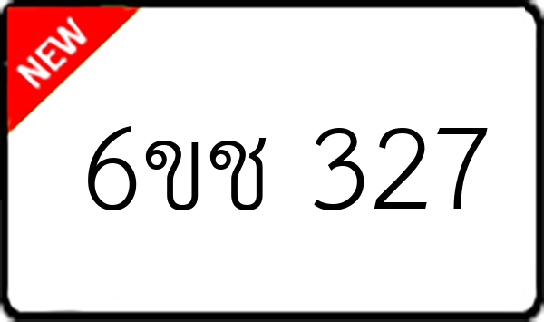 6ขช 327